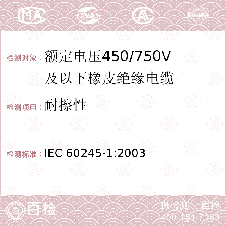 耐擦性 IEC 60245-1-2003 额定电压450/750及以下橡皮绝缘电缆 第1部分:一般要求