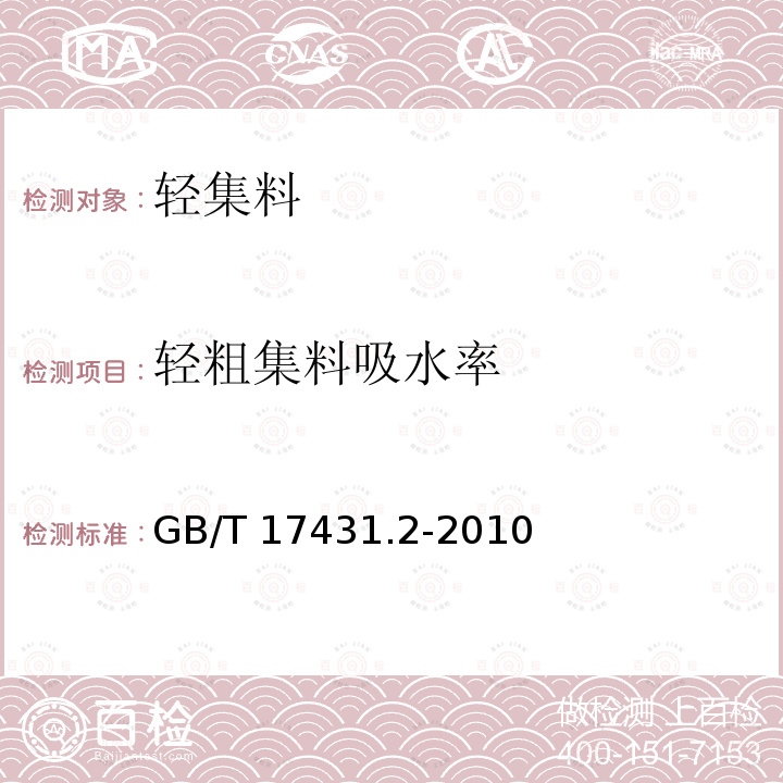 轻粗集料吸水率 GB/T 17431.2-2010 轻集料及其试验方法 第2部分:轻集料试验方法