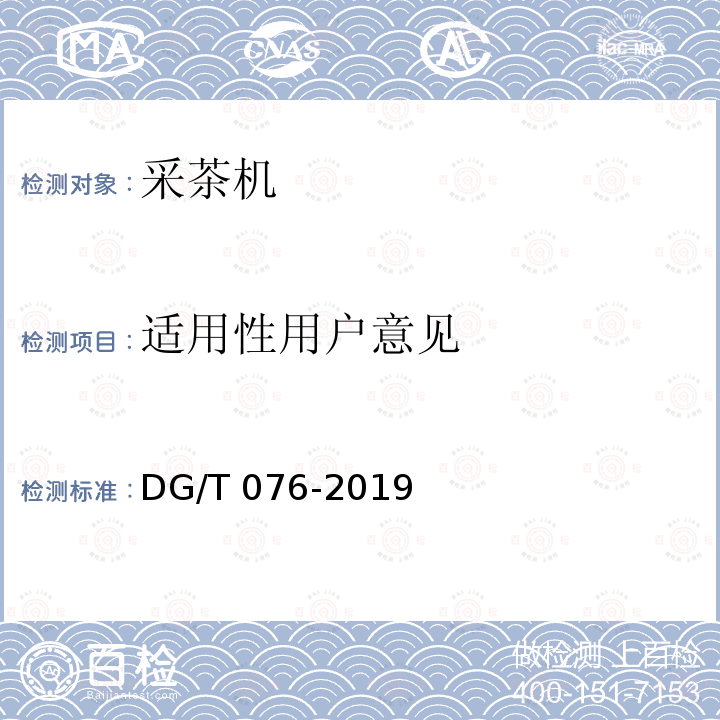 适用性用户意见 DG/T 076-2019 采茶机