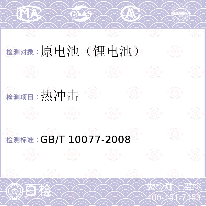 热冲击 GB/T 10077-2008 锂原电池分类、型号命名及基本特性