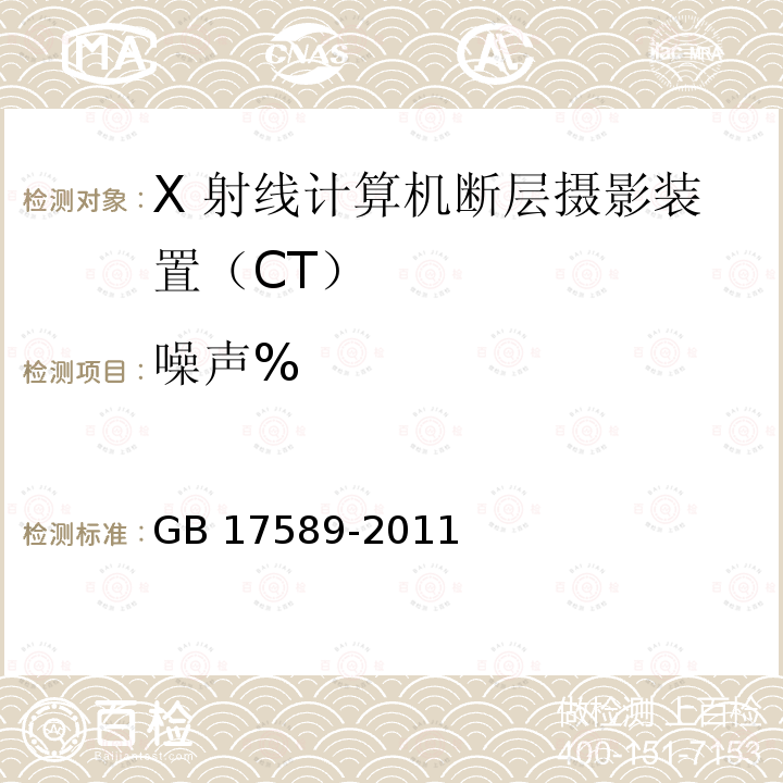 噪声% GB 17589-2011 X射线计算机断层摄影装置质量保证检测规范