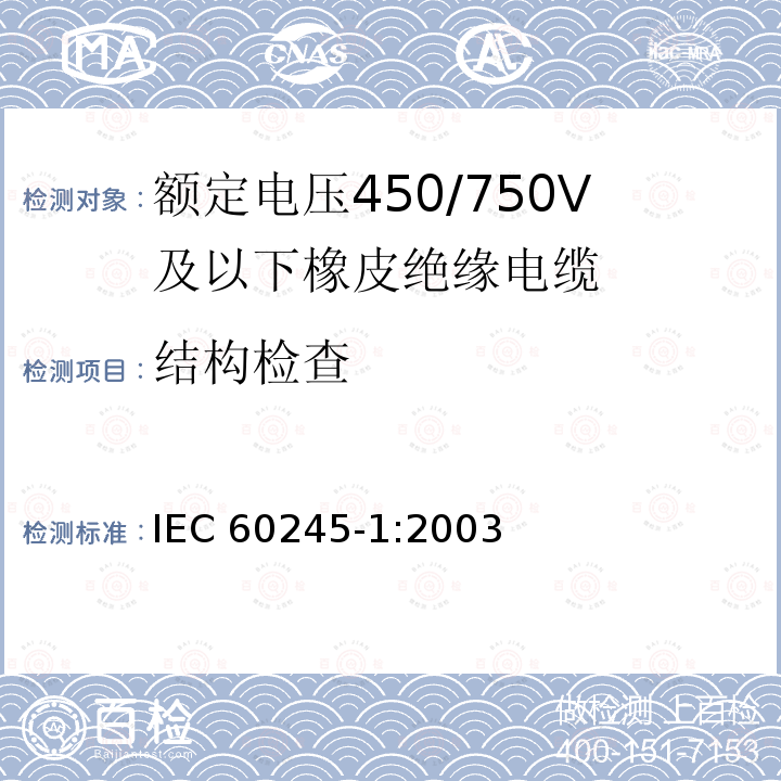 结构检查 IEC 60245-1-2003 额定电压450/750及以下橡皮绝缘电缆 第1部分:一般要求