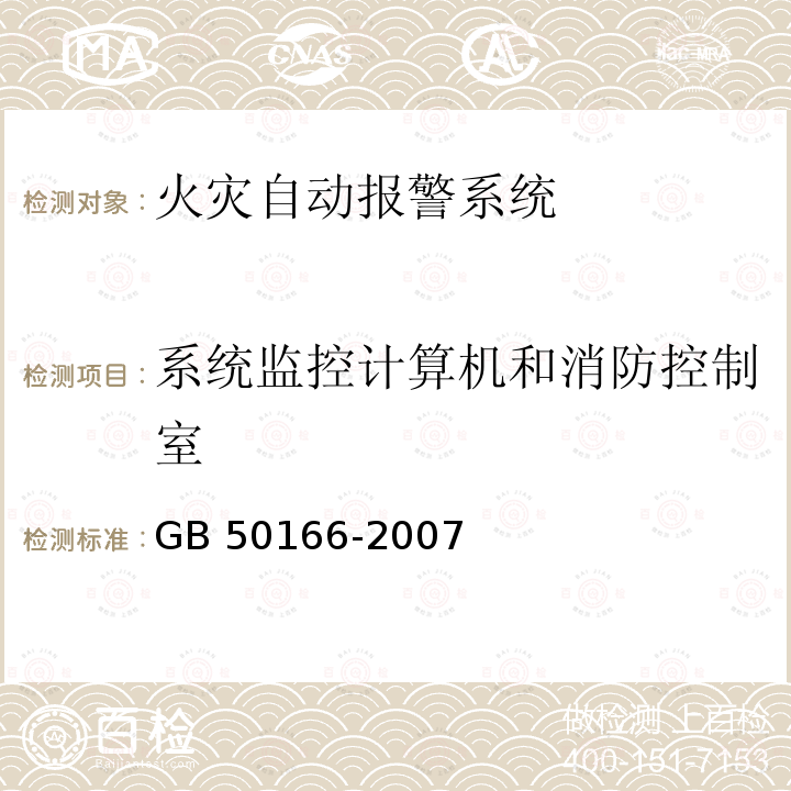 系统监控计算机和消防控制室 GB 50166-2007 火灾自动报警系统施工及验收规范(附条文说明)