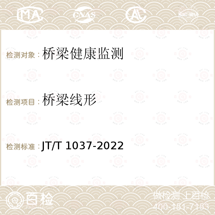 桥梁线形 JT/T 1037-2022 公路桥梁结构监测技术规范