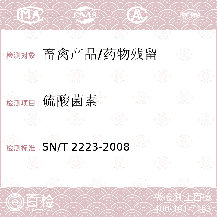 硫酸菌素 SN/T 2223-2008 进出口动物源性食品中硫粘菌素残留量检测方法 液相色谱-质谱/质谱法(附英文版)