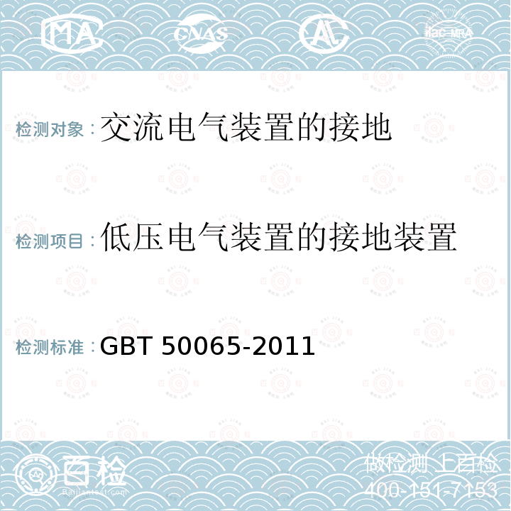 低压电气装置的接地装置 GB/T 50065-2011 交流电气装置的接地设计规范(附条文说明)