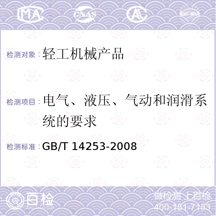 电气、液压、气动和润滑系统的要求 GB/T 14253-2008 轻工机械通用技术条件