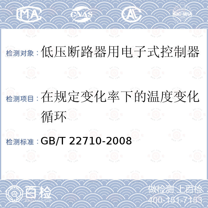 在规定变化率下的温度变化循环 低压断路器用电子式控制器  GB/T 22710-2008