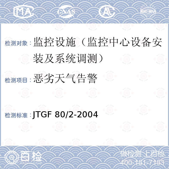 恶劣天气告警 JTG F80/2-2004 公路工程质量检验评定标准 第二册 机电工程(附条文说明)