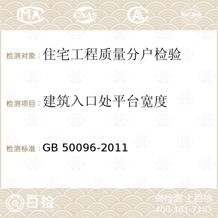 建筑入口处平台宽度 GB 50096-2011 住宅设计规范(附条文说明)