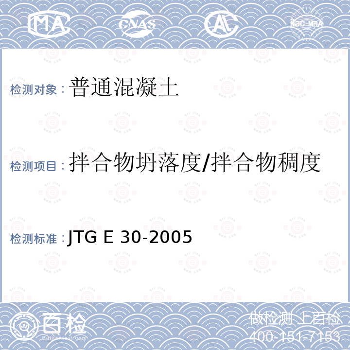 拌合物坍落度/拌合物稠度 JTG E30-2005 公路工程水泥及水泥混凝土试验规程(附英文版)