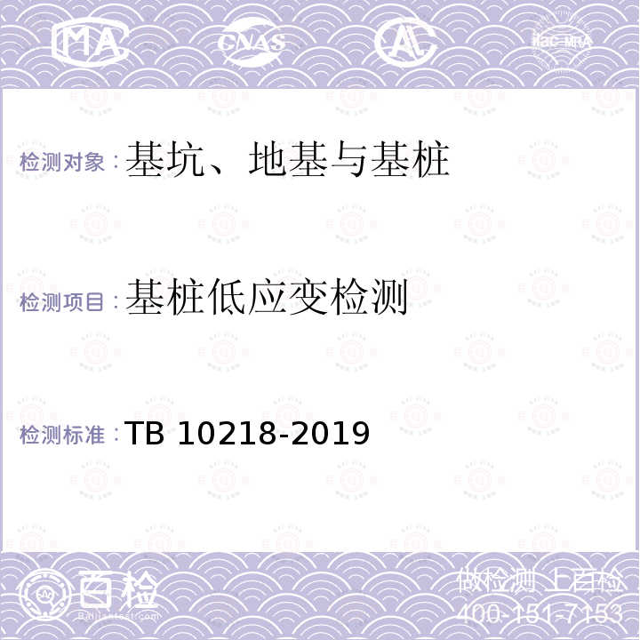 基桩低应变检测 TB 10218-2019 铁路工程基桩检测技术规程(附条文说明)