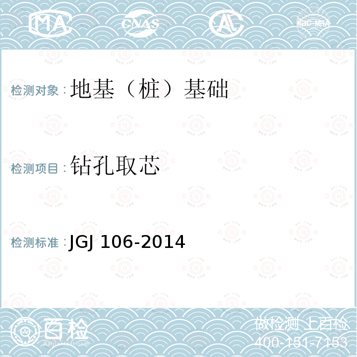 钻孔取芯 JGJ 106-2014 建筑基桩检测技术规范(附条文说明)