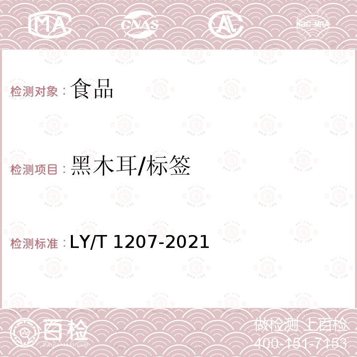 黑木耳/标签 LY/T 1207-2021 黑木耳