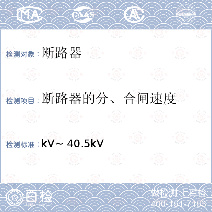 断路器的分、合闸速度 kV~ 40.5kV 3.6kV~40.5kV交流金属封闭开关设备和控制设备