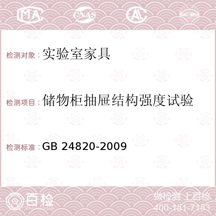 储物柜抽屉结构强度试验 GB 24820-2009 实验室家具通用技术条件