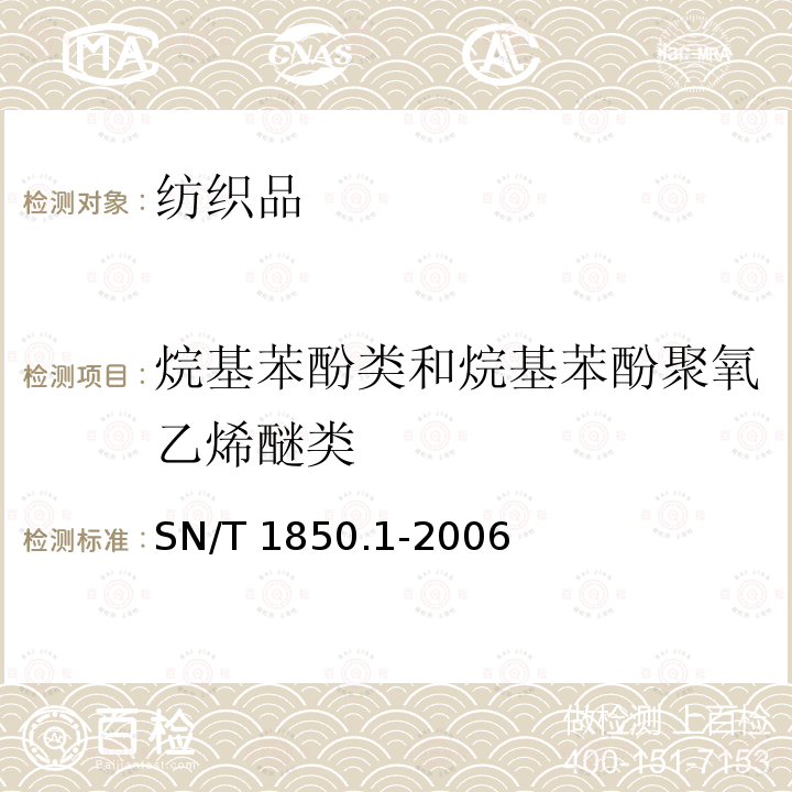 烷基苯酚类和烷基苯酚聚氧乙烯醚类 SN/T 1850.1-2006 纺织品中烷基苯酚类及烷基苯酚聚氧乙烯醚类的测定 第1部分:高效液相色谱法