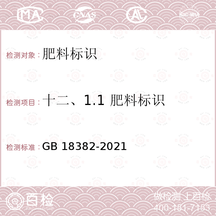 十二、1.1 肥料标识 GB 18382-2021 肥料标识 内容和要求