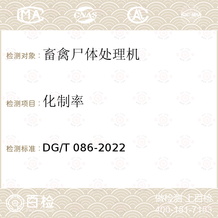 化制率 DG/T 086-2022 病死畜禽处理设备 DG/T086-2022