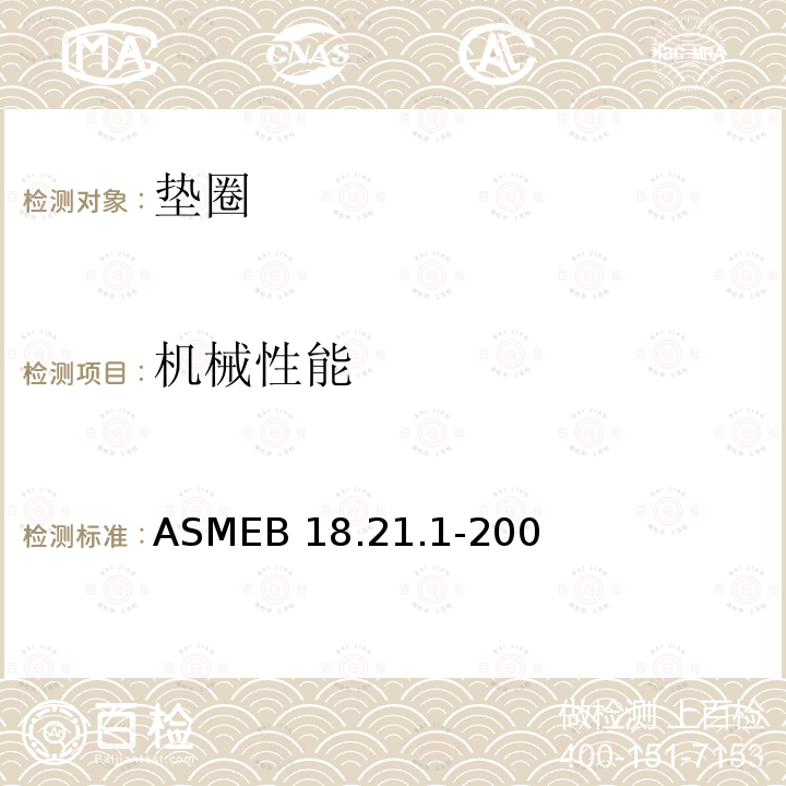 机械性能 ASMEB 18.21.1-200 垫圈：螺旋弹簧锁，齿锁，平垫圈(英寸系列) ASMEB18.21.1-2009