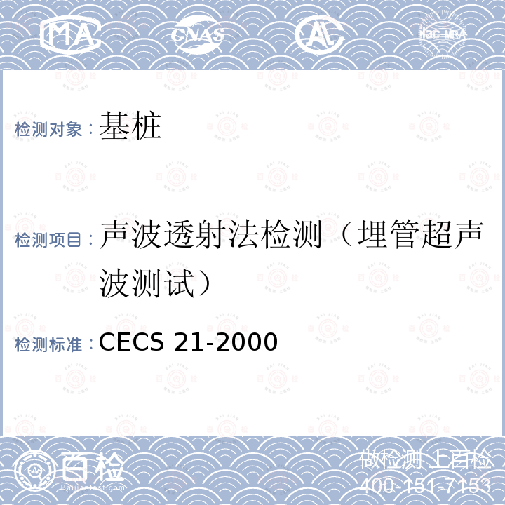 声波透射法检测（埋管超声波测试） CECS 21-2000 超声法检测混凝土缺陷技术规程 