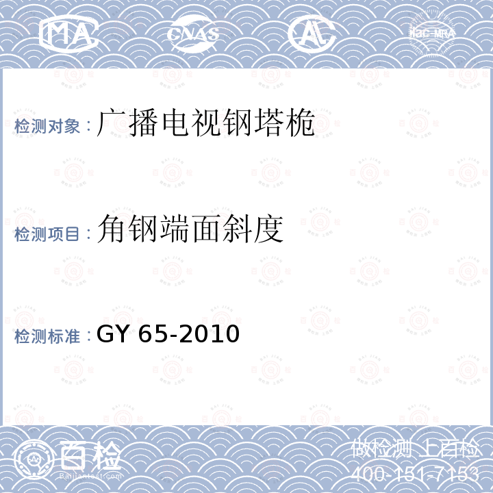 角钢端面斜度 GY 65-2010 广播电视钢塔桅制造技术条件