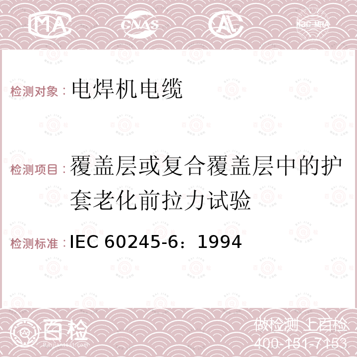 覆盖层或复合覆盖层中的护套老化前拉力试验 IEC 60245-6-1994 额定电压450/750及以下橡皮绝缘电缆 第6部分:弧焊电极电缆