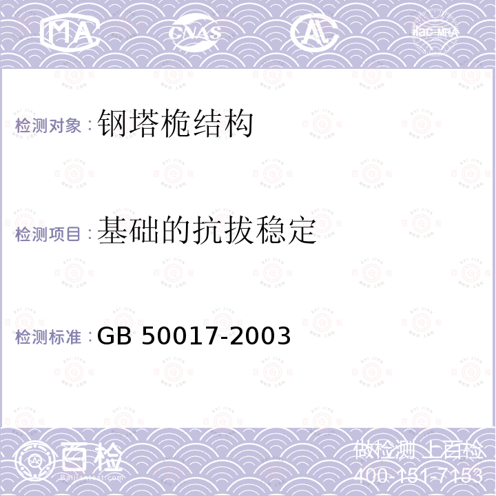 基础的抗拔稳定 GB 50017-2003 钢结构设计规范(附条文说明)