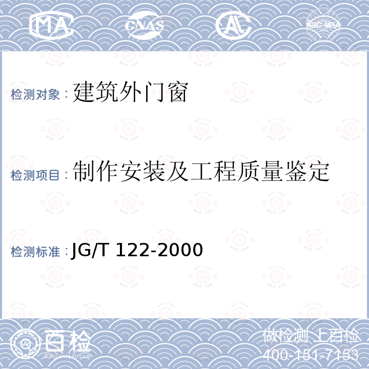 制作安装及工程质量鉴定 JG/T 122-2000 建筑木门、木窗