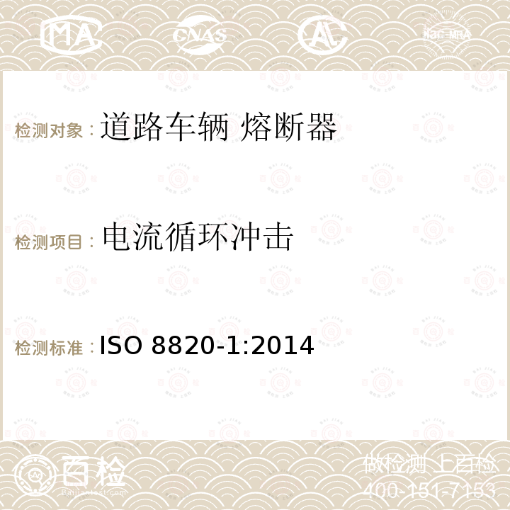 电流循环冲击 道路车辆 熔断器 第1部分 定义和通用试验要求           ISO 8820-1:2014