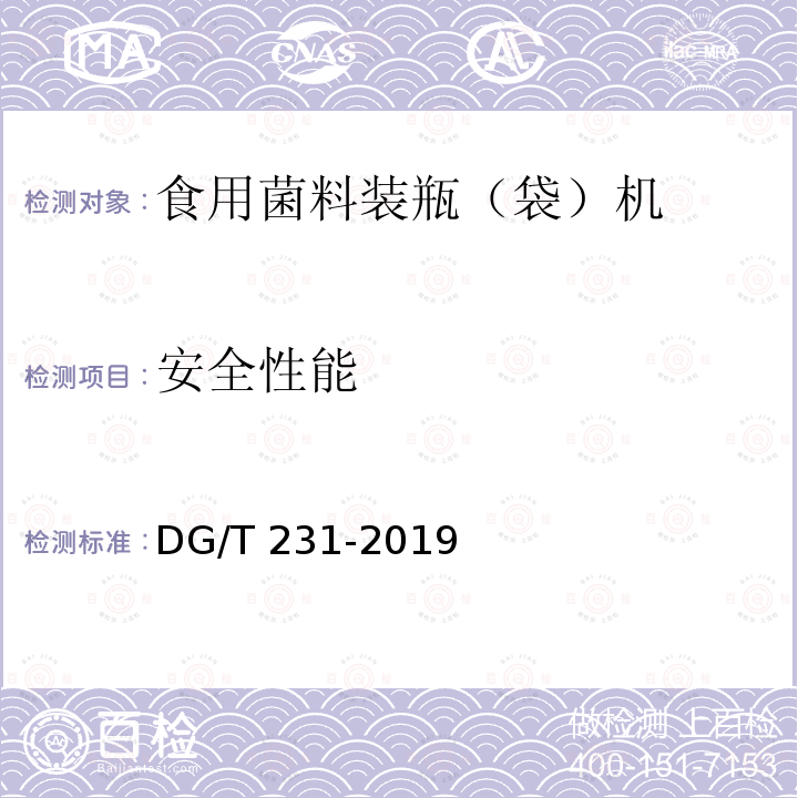 安全性能 DG/T 231-2019 食用菌料装瓶（袋）机 