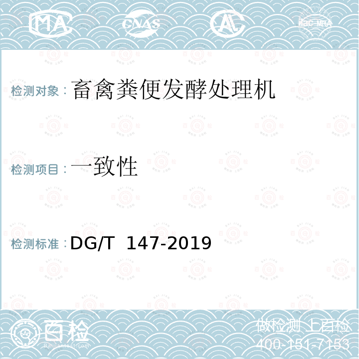 一致性 DG/T 147-2019 畜禽粪便发酵处理机