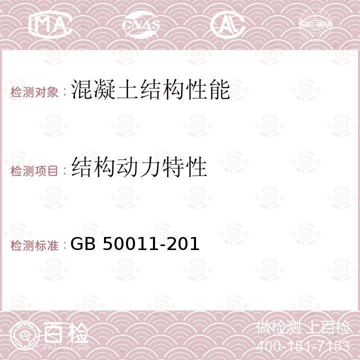 结构动力特性 GB 50011-2010 建筑抗震设计规范(附条文说明)(附2016年局部修订)