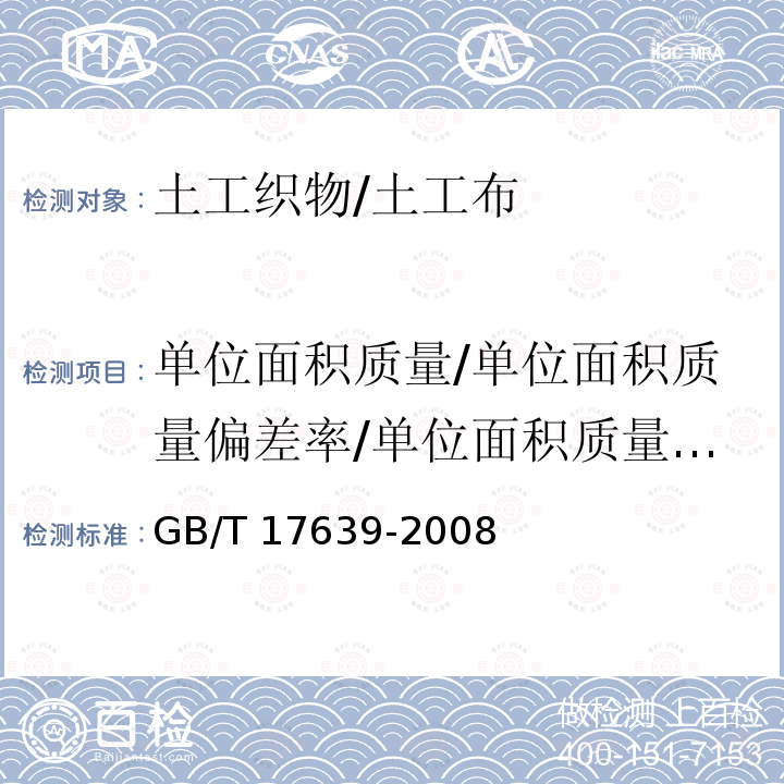 单位面积质量/单位面积质量偏差率/单位面积质量偏差 GB/T 17639-2008 土工合成材料 长丝纺粘针刺非织造土工布