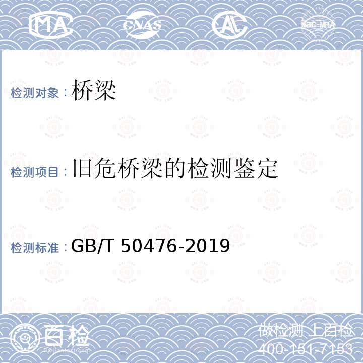 旧危桥梁的检测鉴定 GB/T 50476-2019 混凝土结构耐久性设计标准(附条文说明)