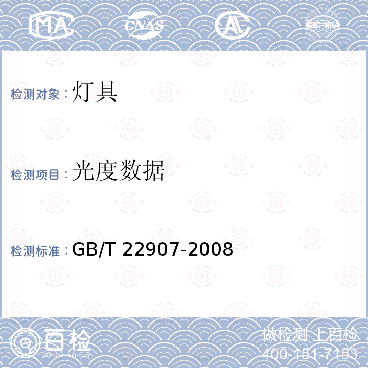 光度数据 GB/T 22907-2008 灯具的光度测试和分布光度学