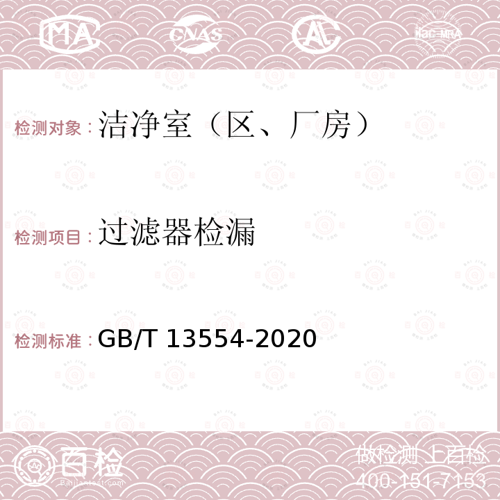 过滤器检漏 GB/T 13554-2020 高效空气过滤器