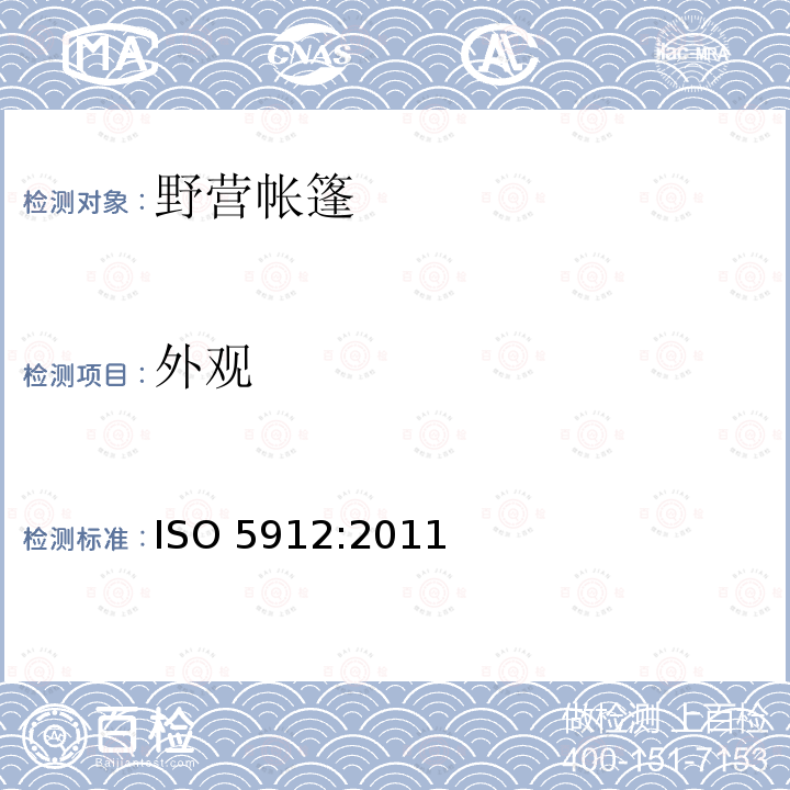 外观 野营帐篷 ISO 5912:2011