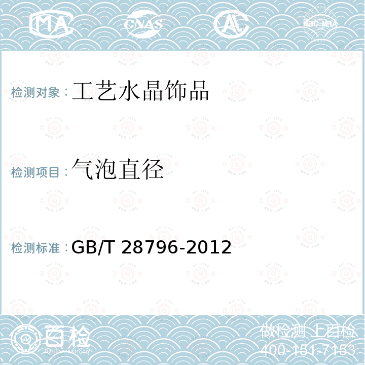 气泡直径 GB/T 28796-2012 工艺水晶饰品