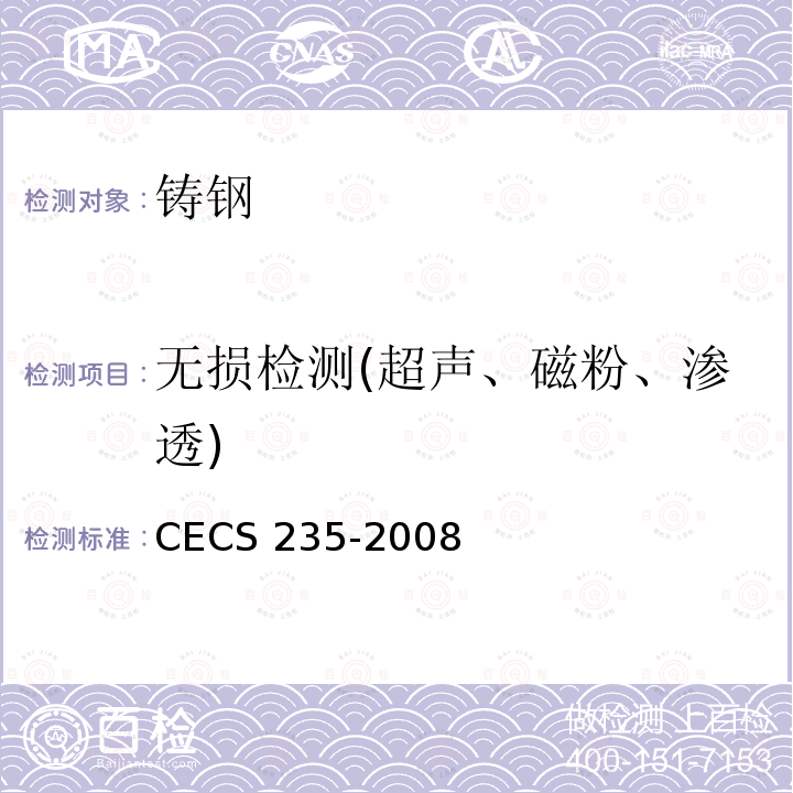 无损检测(超声、磁粉、渗透) CECS 235-2008 铸钢节点应用技术规程  
