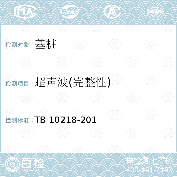 超声波(完整性) TB 10218-2019 铁路工程基桩检测技术规程(附条文说明)