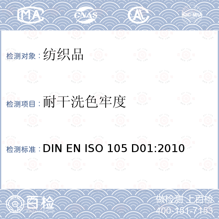 耐干洗色牢度 纺织品 耐干洗色牢度 DIN EN ISO 105 D01:2010