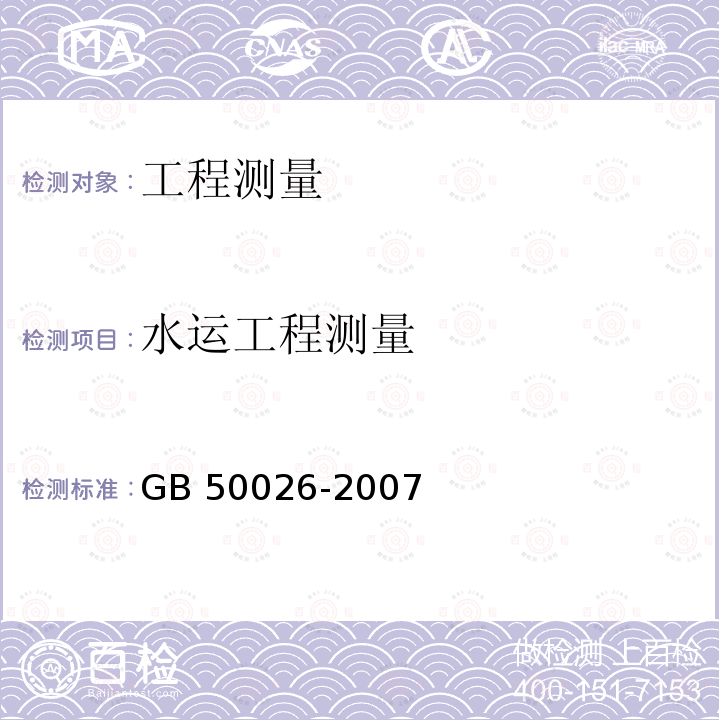 水运工程测量 GB 50026-2007 工程测量规范(附条文说明)