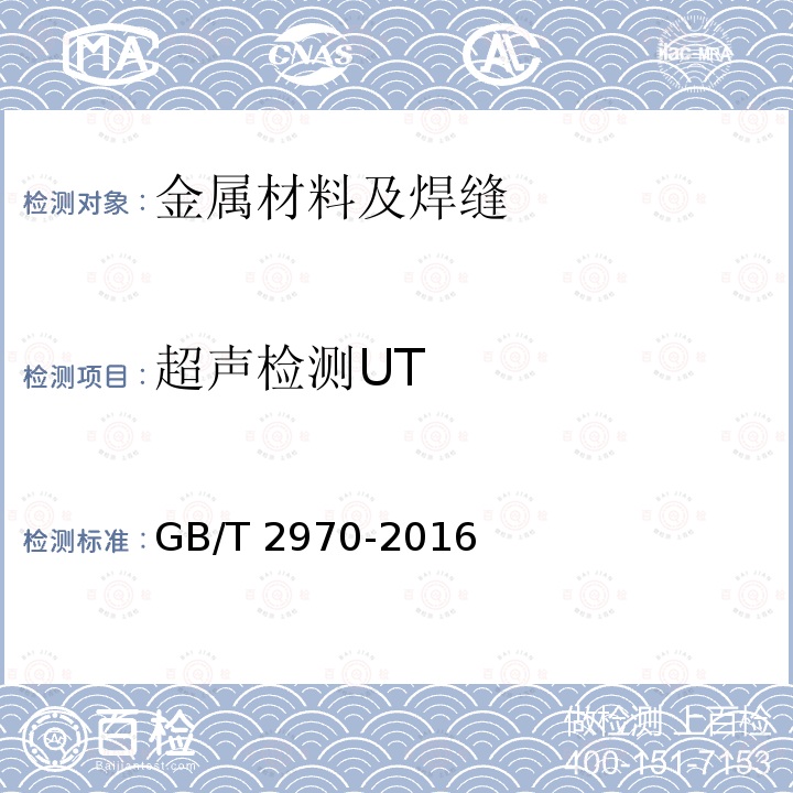 超声检测UT GB/T 2970-2016 厚钢板超声检测方法