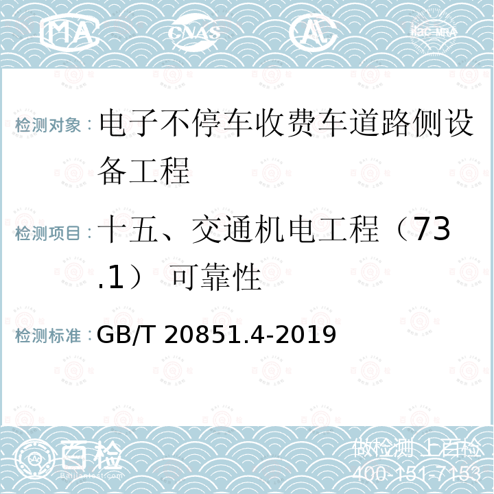 十五、交通机电工程（73.1） 可靠性 GB/T 20851.4-2019 电子收费 专用短程通信 第4部分：设备应用