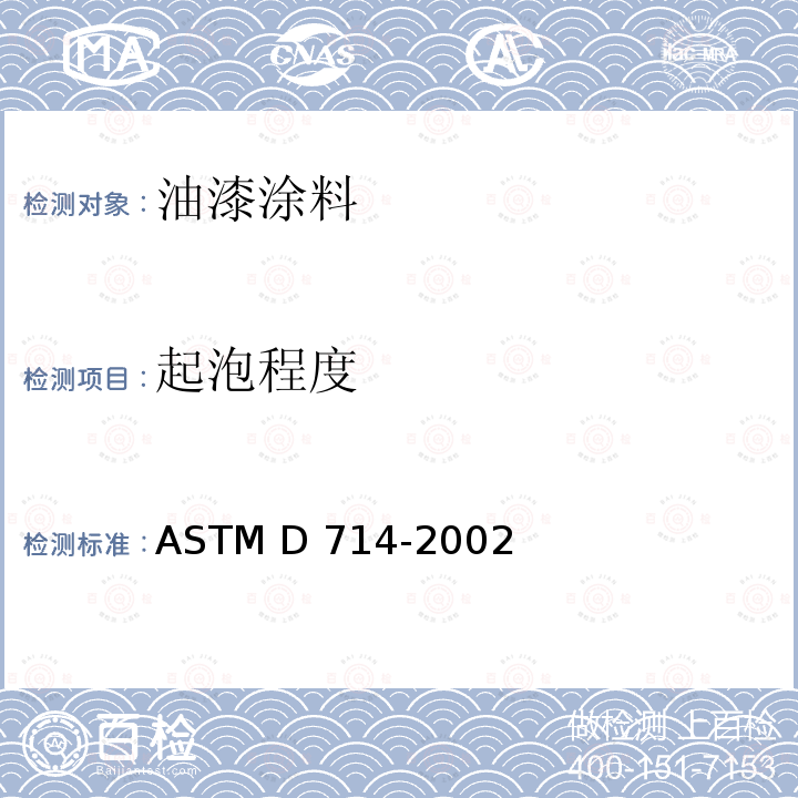 起泡程度 评价涂料起泡程度的试验方法 ASTM D714-2002（2017）