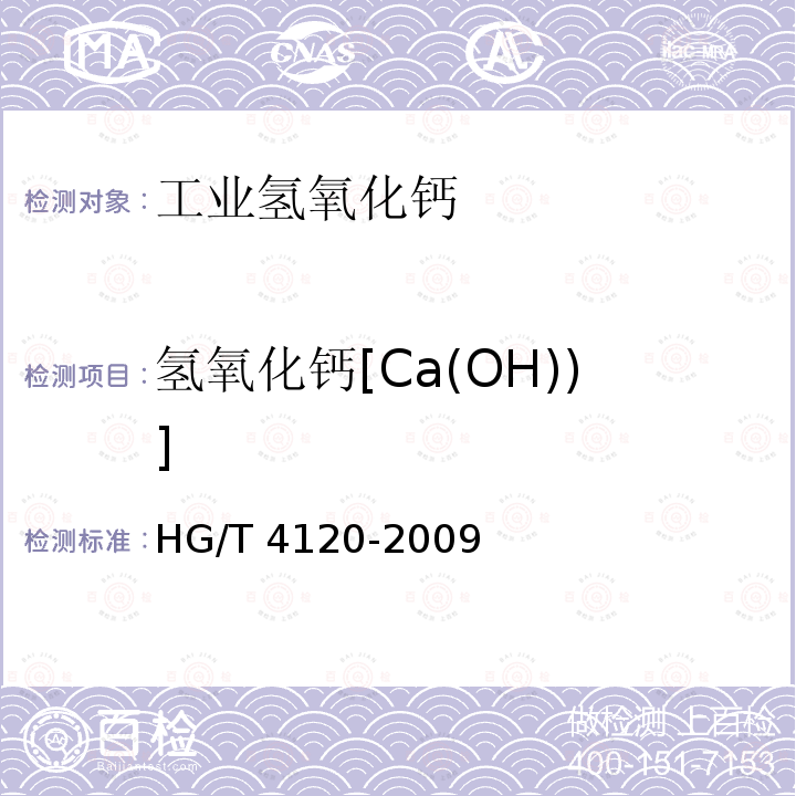 氢氧化钙[Ca(OH))] HG/T 4120-2009 工业氢氧化钙