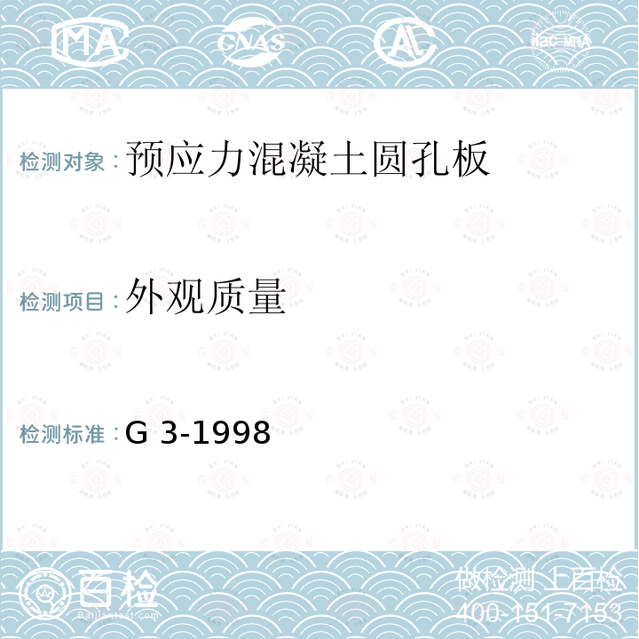 外观质量 G 3-1998 预应力混凝土圆孔板          浙G1-1998、浙G2-1998、浙G3-1998