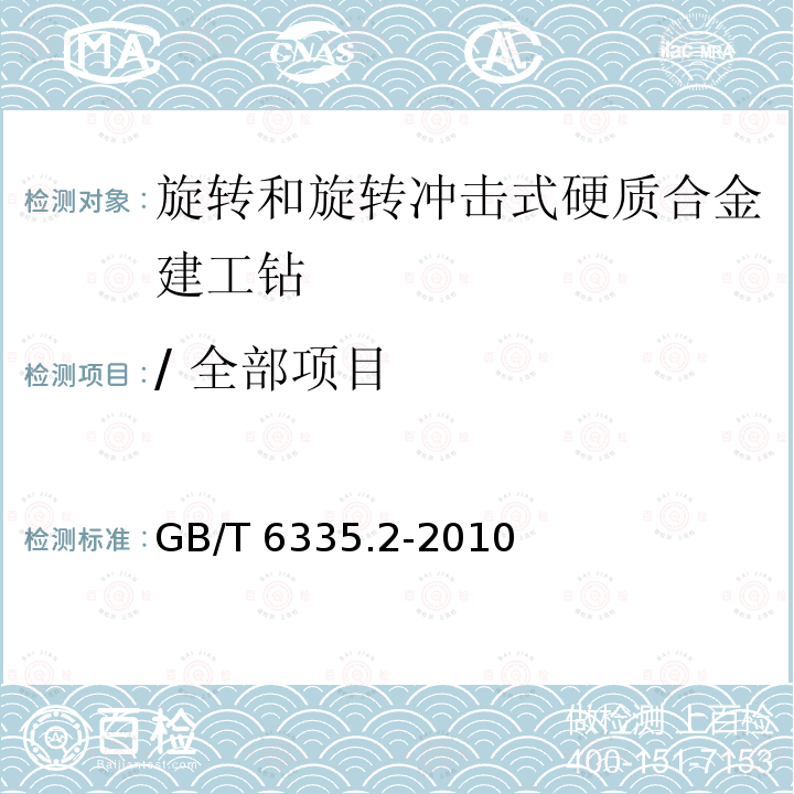 / 全部项目 旋转和旋转冲击式硬质合金建工钻第2部分:技术条件GB/T 6335.2-2010