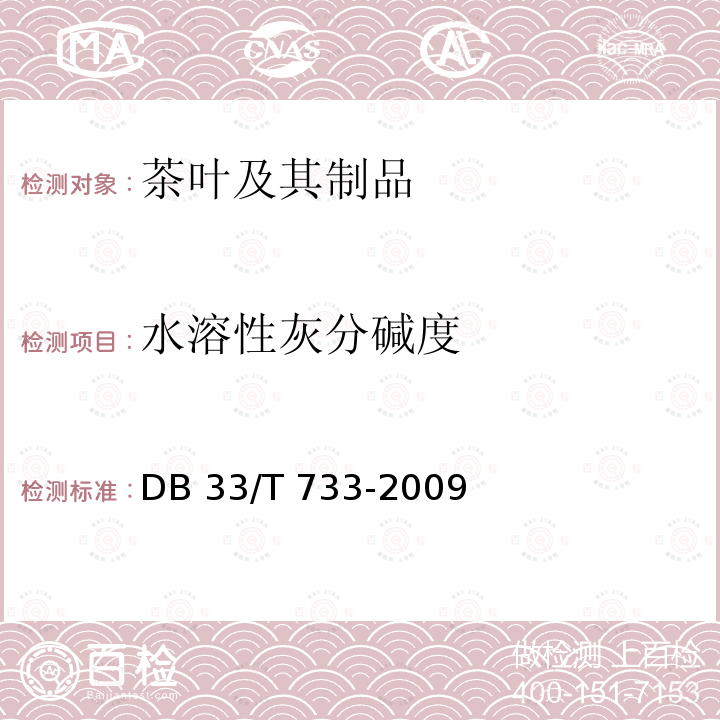 水溶性灰分碱度 DB33/T 733-2009(2016) 浙江绿茶